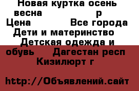 Новая куртка осень/весна Coolclub smyk р.98 › Цена ­ 1 000 - Все города Дети и материнство » Детская одежда и обувь   . Дагестан респ.,Кизилюрт г.